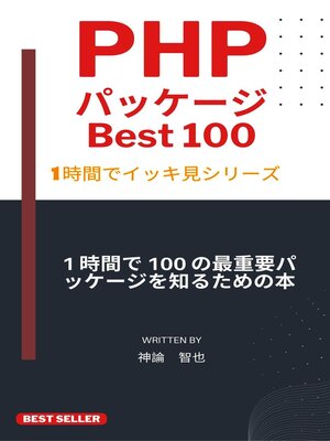 cover image of PHP パッケージ100本ノック：1時間習得シリーズ 2024年度版